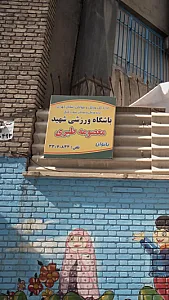 باشگاه ورزشی شهید معصومه طبری بانوان