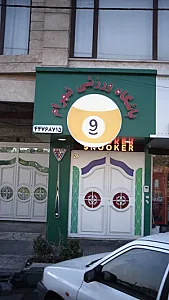 باشگاه ورزشی شهران