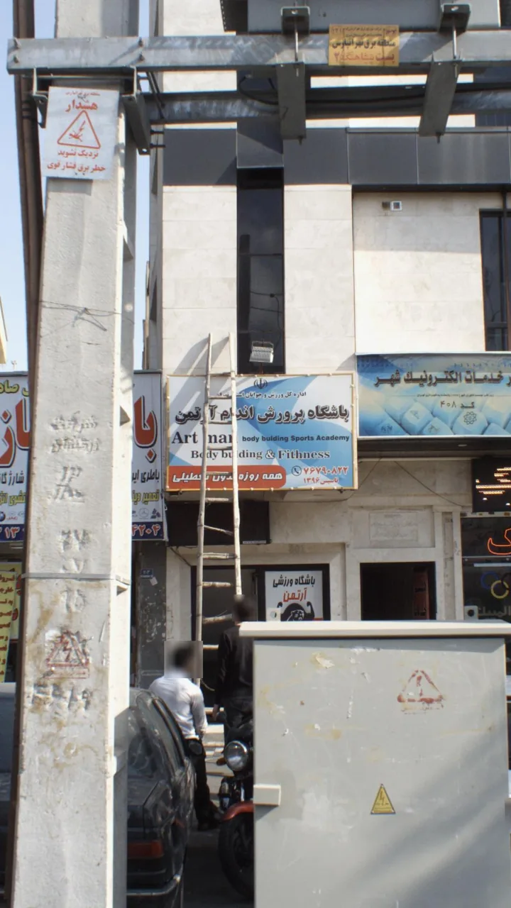 باشگاه پرورش اندام آرتمن