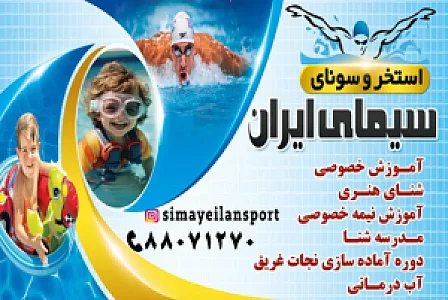استخر سیمای ایران