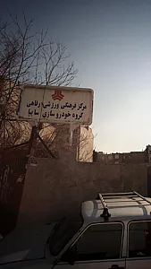 مرکز فرهنگی ورزشی رفاهی گروه خودروسازی سایپا