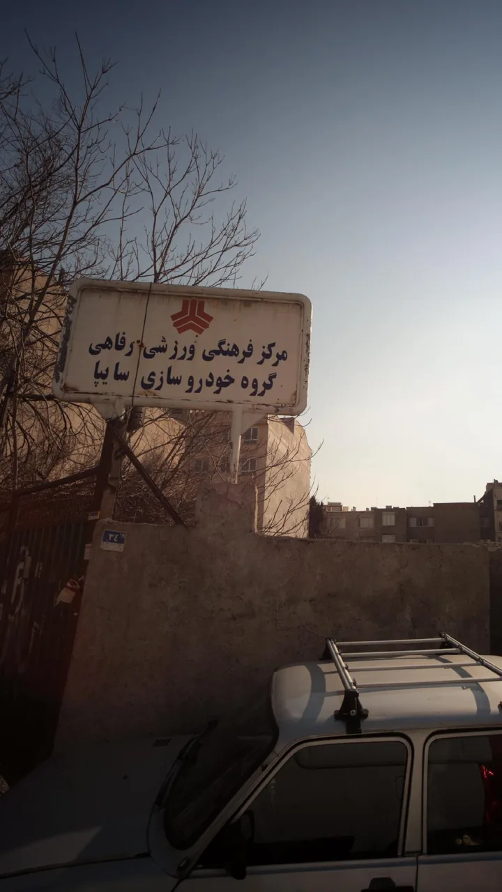 مرکز فرهنگی ورزشی رفاهی گروه خودروسازی سایپا