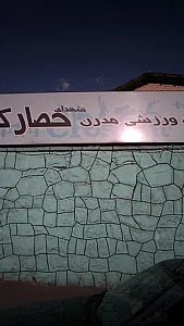 مجموعه ورزشی شهدای حصارک