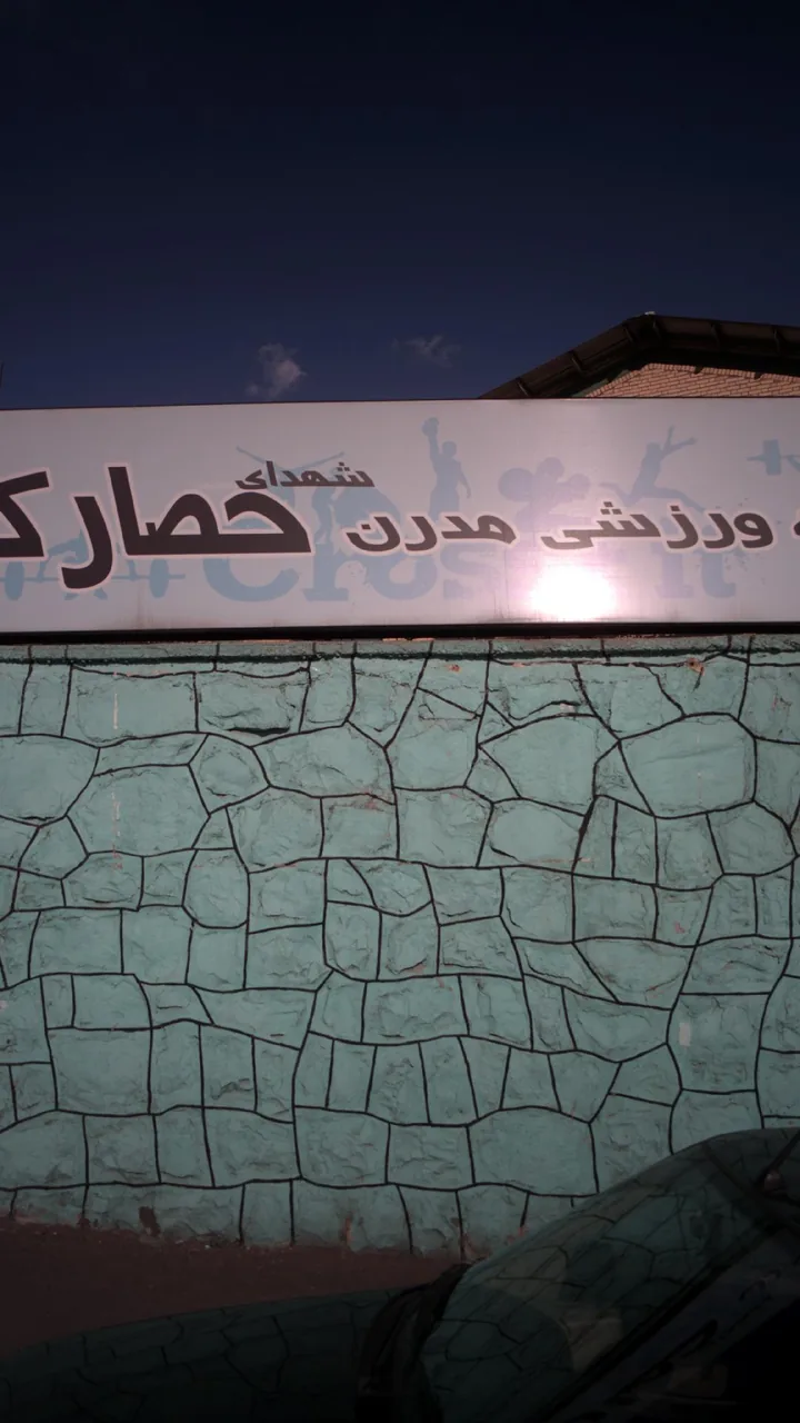 مجموعه ورزشی شهدای حصارک