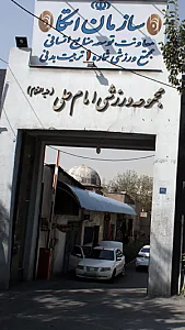 مجموعه ورزشی امام علی