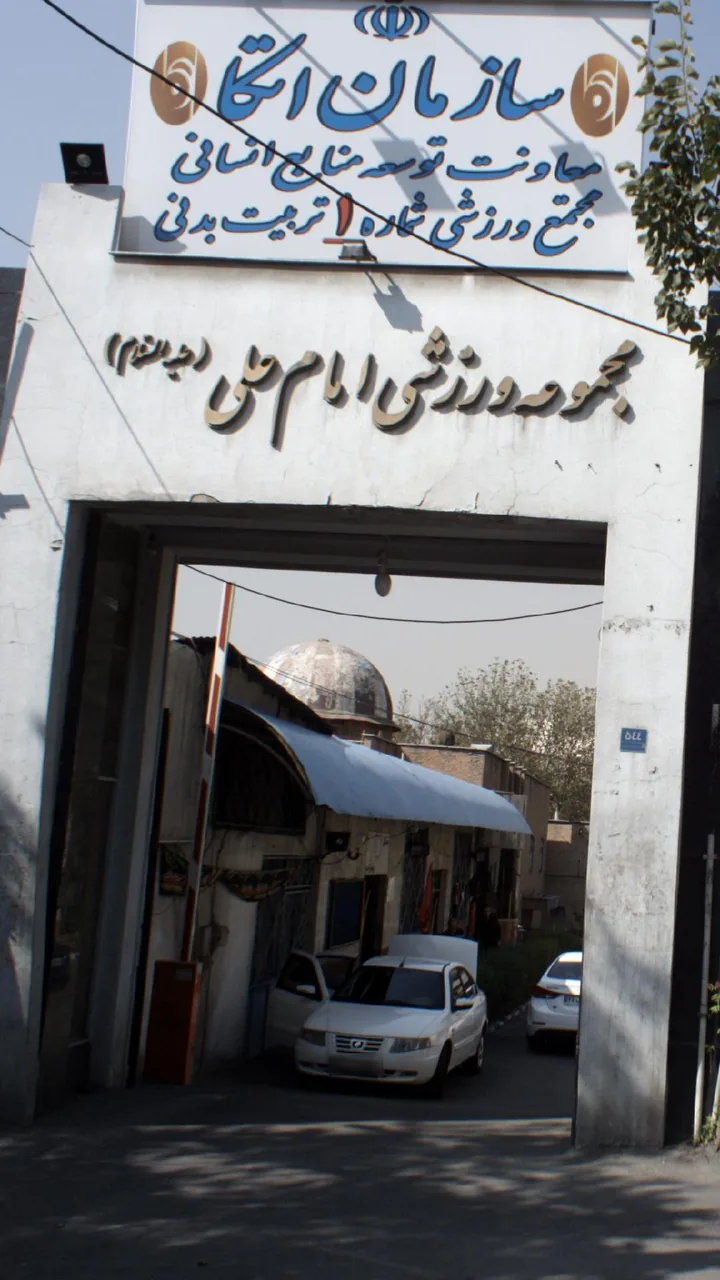 مجموعه ورزشی امام علی