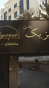 باشگاه فیزیک بدن