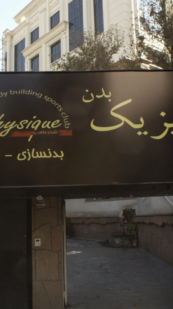 باشگاه فیزیک بدن