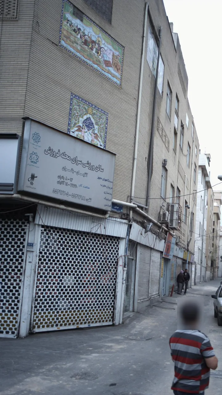 سالن ورزشی سرای محله فروزش