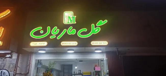 گل ماریان