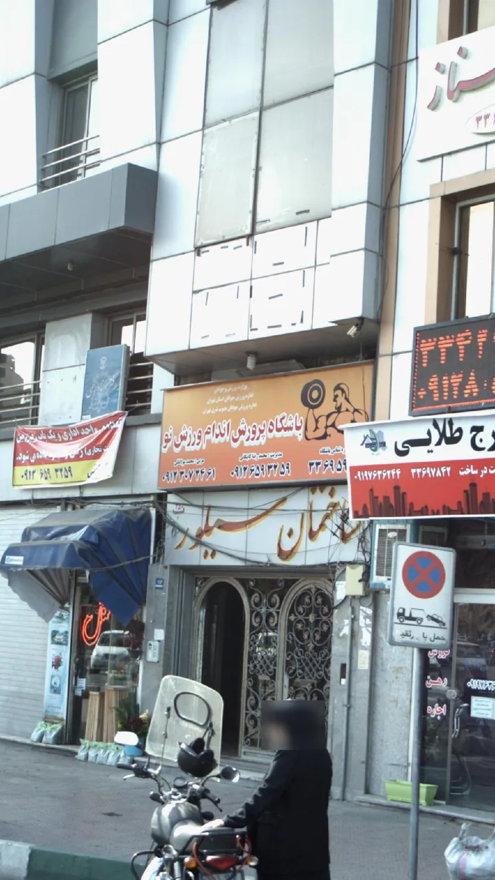 باشگاه پرورش اندام ورزش نو - باشگاه بدنسازی در تهران - تصویر 2