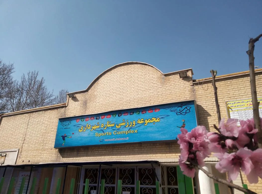 مجموعه ورزشی ستاره شهرداری - تصویر 2
