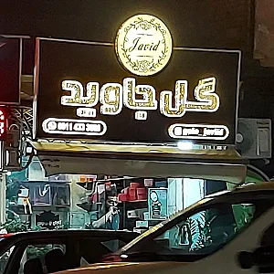 گل جاوید