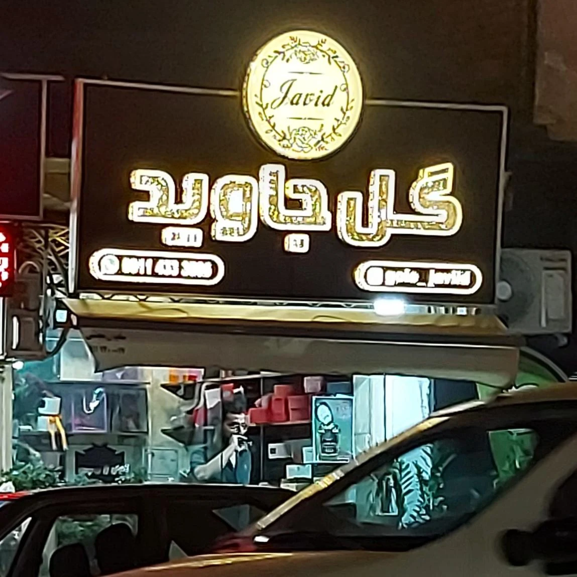 گل جاوید