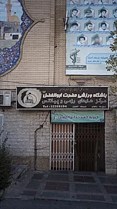 باشگاه ورزشی حضرت ابوالفضل