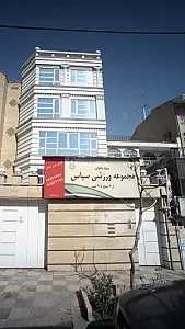 مجموعه ورزشی سپاس