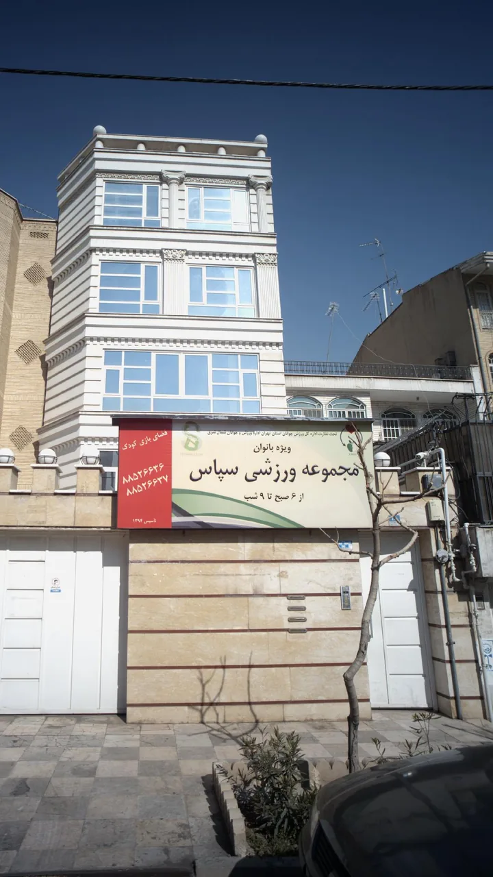 مجموعه ورزشی سپاس