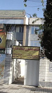باشگاه بدنسازی مالک اشتر