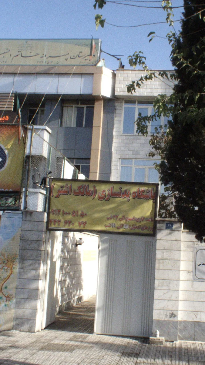 باشگاه بدنسازی مالک اشتر
