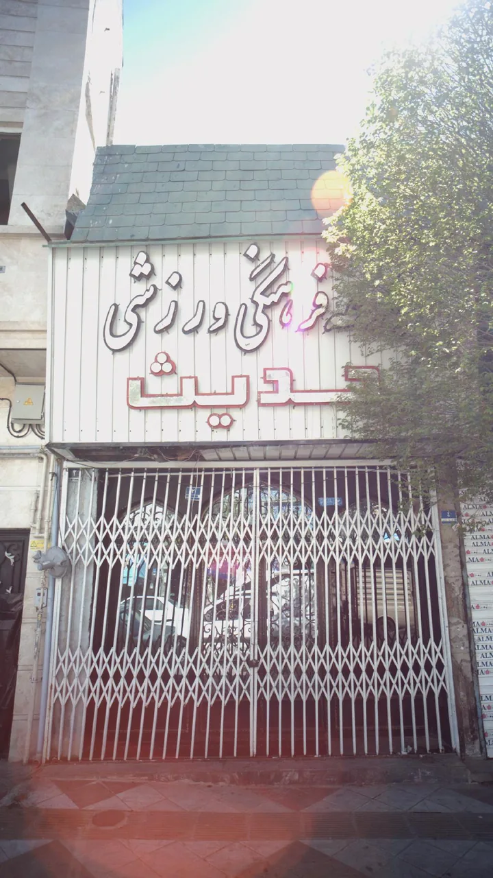 مجموعه فرهنگی ورزشی حدیث - تصویر 2
