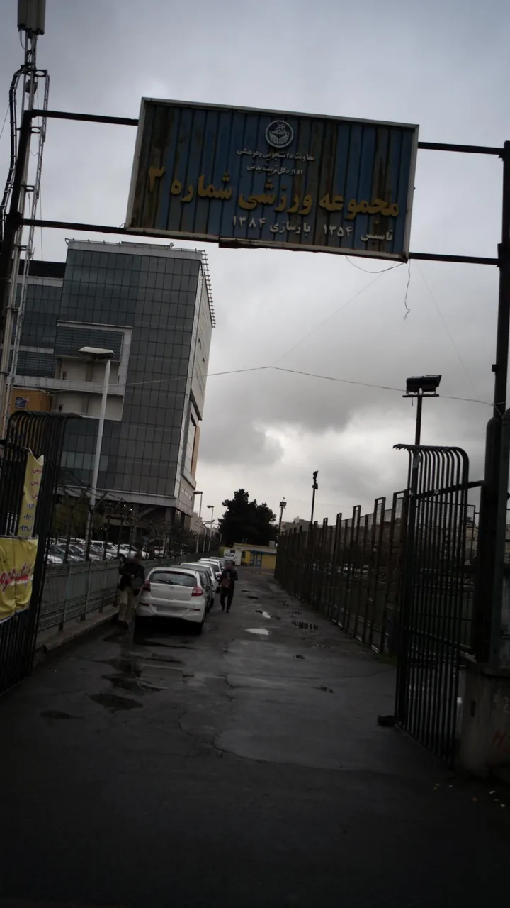 مجموعه ورزشی شماره ۳
