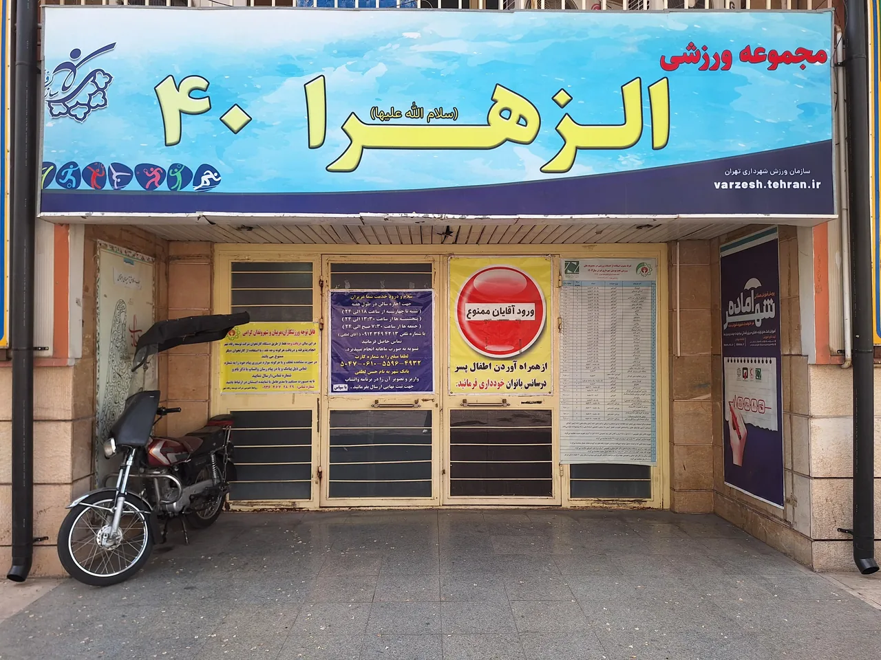 مجموعه ورزشی الزهرا 40