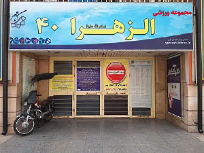 مجموعه ورزشی الزهرا 40