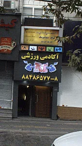 آکادمی ورزشی