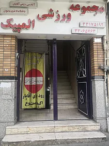 مجموعه ورزشی آبی یاسمن