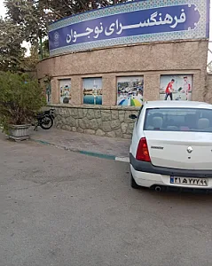 فرهنگسرای نوجوانان