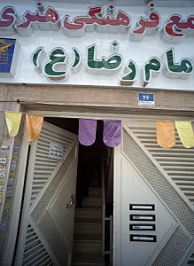 مجتمع فرهنگی هنری امام رضا