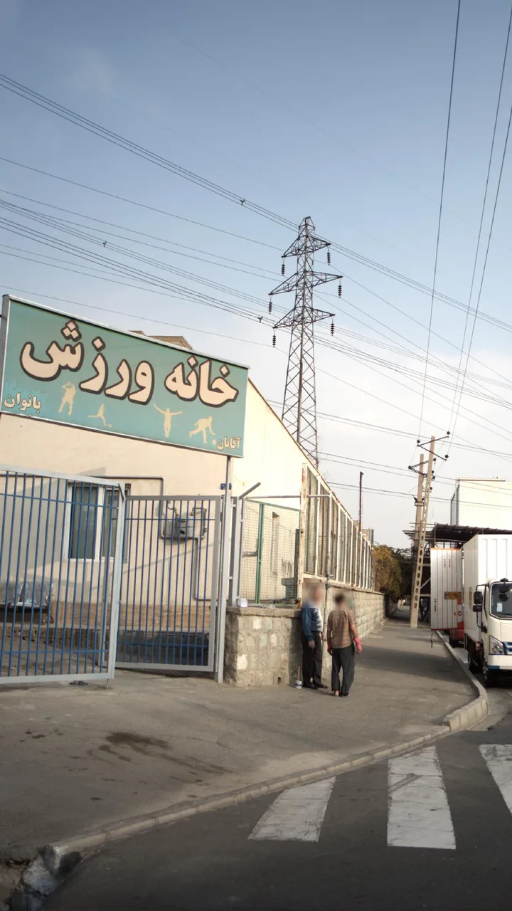 خانه ورزش