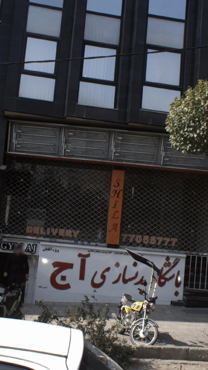 باشگاه بدنسازی آج