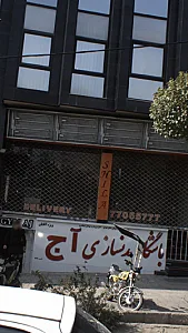 باشگاه بدنسازی آج
