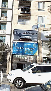 باشگاه ورزش سخت