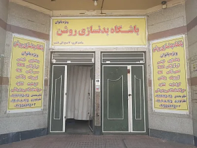 مجموعه ورزشی روشن