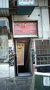 باشگاه بدنسازی ایلیا