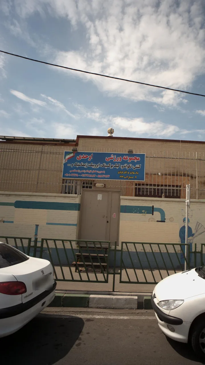 مجموعه ورزشی اوحدی - تصویر 4