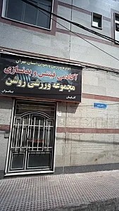 آکادمی فیتنس و بدنسازی