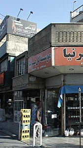 باشگاه بوکس کیارستمی