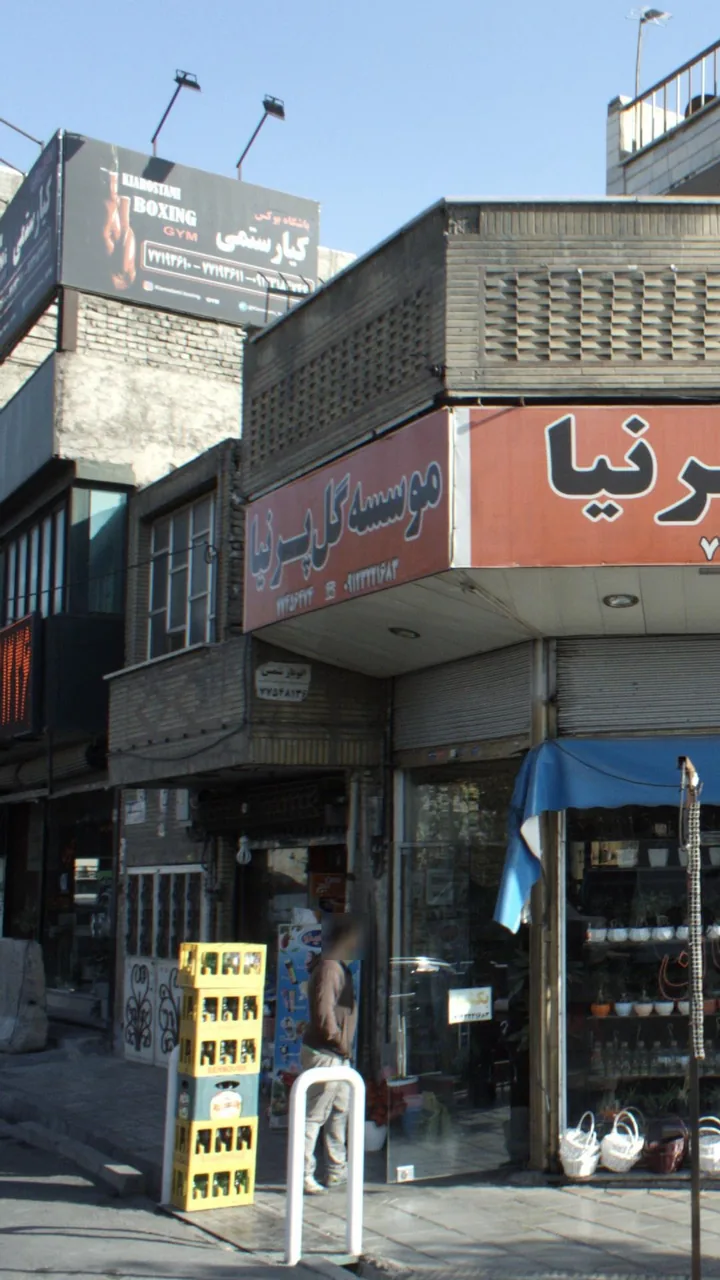 باشگاه بوکس کیارستمی