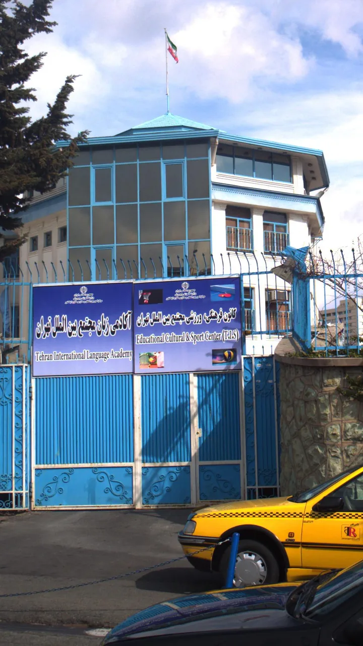 کانون فرهنگی، ورزشی مجتمع بین الملل تهران