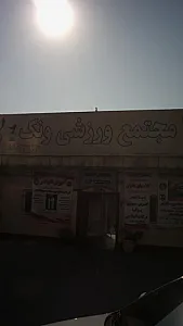 مجتمع ورزشی ونک