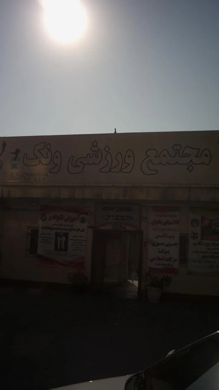 مجتمع ورزشی ونک