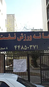 خانه ورزش نفت