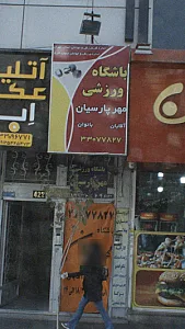 باشگاه ورزشی مهر پارسیان