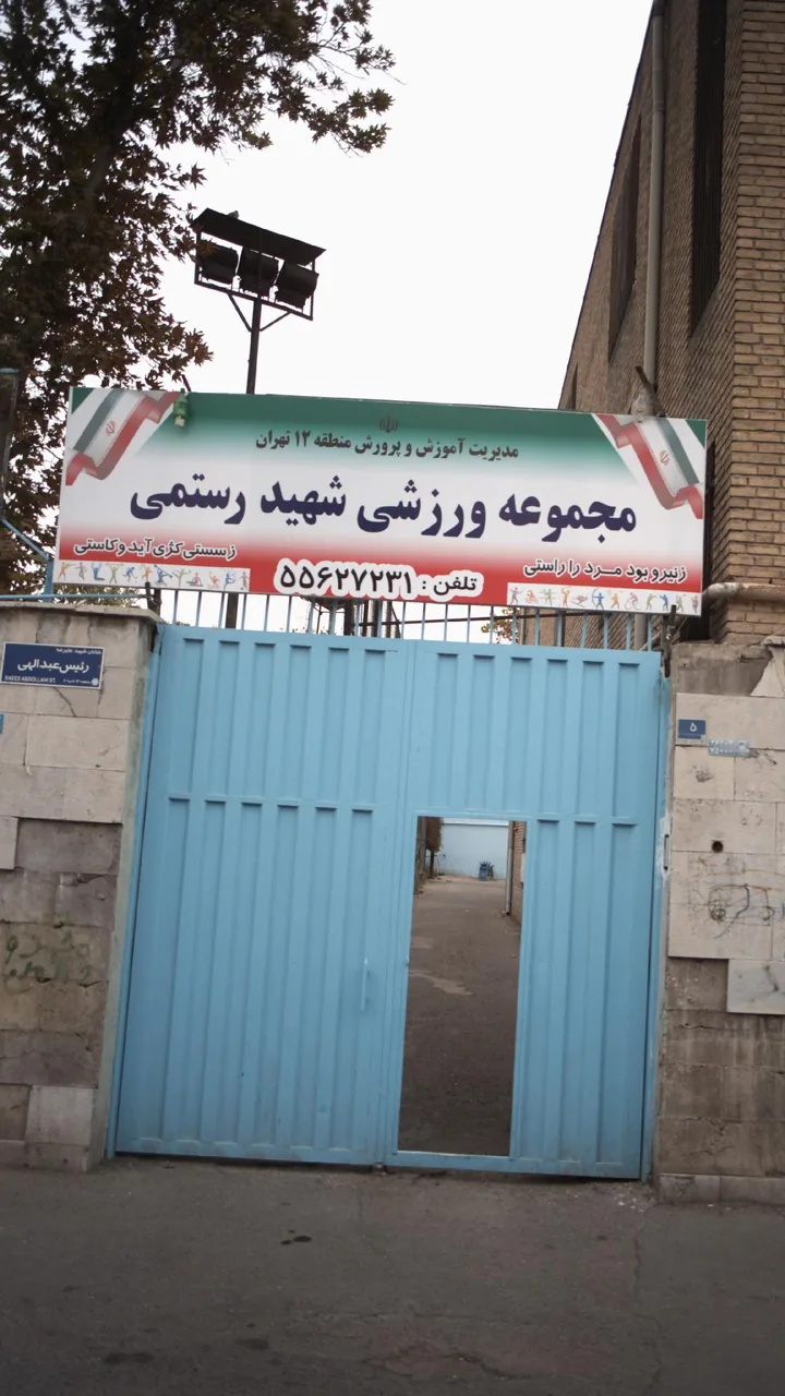 مجموعه ورزشی شهید رستمی - مجموعه و سالن ورزشی در تهران - تصویر 2