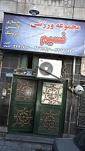 مجموعه ورزشی نسیم