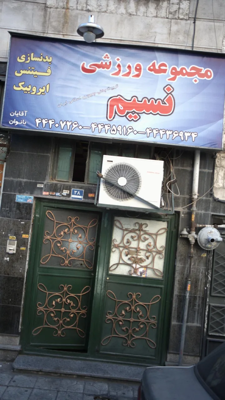 مجموعه ورزشی نسیم