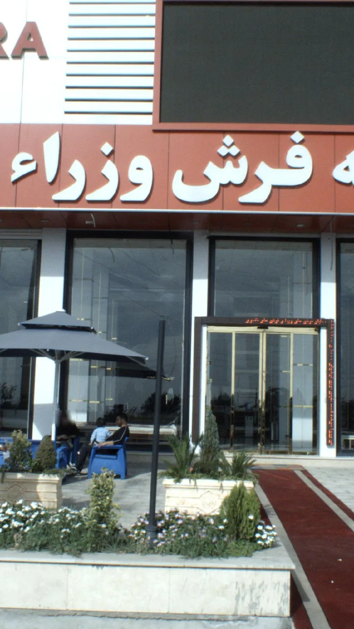 مجموعه ورزشی وزراء